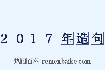 2017年造句是什么意思的图片